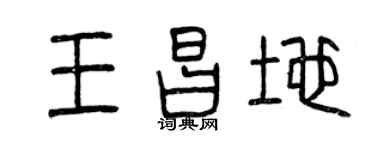 曾庆福王昌地篆书个性签名怎么写