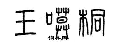 曾庆福王寞桐篆书个性签名怎么写