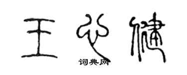 陈声远王心健篆书个性签名怎么写