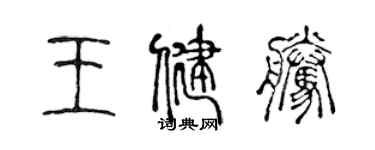 陈声远王健腾篆书个性签名怎么写