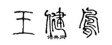 陈声远王健凤篆书个性签名怎么写