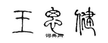 陈声远王思健篆书个性签名怎么写
