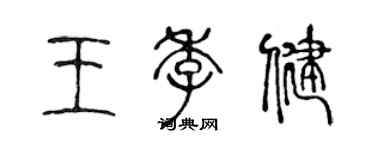 陈声远王季健篆书个性签名怎么写