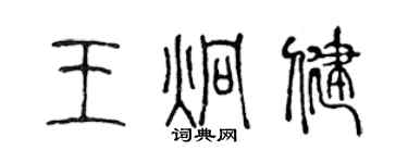 陈声远王炯健篆书个性签名怎么写