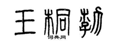 曾庆福王桐渤篆书个性签名怎么写