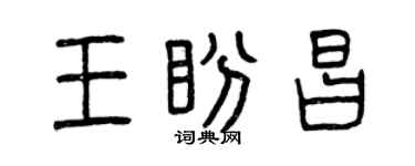 曾庆福王盼昌篆书个性签名怎么写