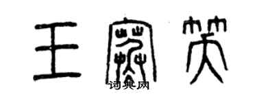 曾庆福王寒笑篆书个性签名怎么写