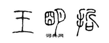 陈声远王明哲篆书个性签名怎么写