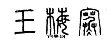 曾庆福王梅寒篆书个性签名怎么写