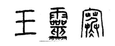 曾庆福王灵寒篆书个性签名怎么写