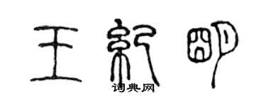 陈声远王纪明篆书个性签名怎么写
