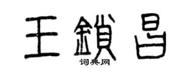 曾庆福王锁昌篆书个性签名怎么写