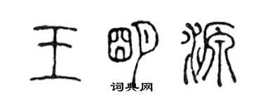 陈声远王明源篆书个性签名怎么写