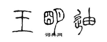陈声远王明迪篆书个性签名怎么写