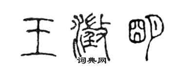陈声远王澄明篆书个性签名怎么写