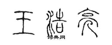 陈声远王浩亮篆书个性签名怎么写