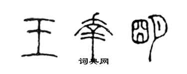 陈声远王幸明篆书个性签名怎么写