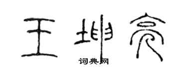 陈声远王坤亮篆书个性签名怎么写