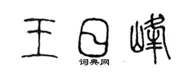 陈声远王日峰篆书个性签名怎么写