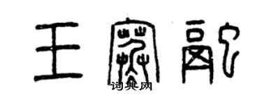 曾庆福王寒融篆书个性签名怎么写
