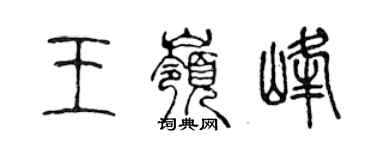 陈声远王岭峰篆书个性签名怎么写