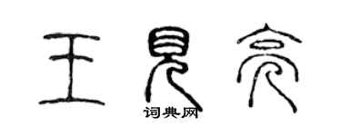 陈声远王见亮篆书个性签名怎么写