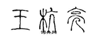 陈声远王杭亮篆书个性签名怎么写