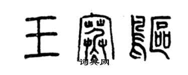 曾庆福王寒鸥篆书个性签名怎么写