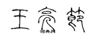 陈声远王亮节篆书个性签名怎么写