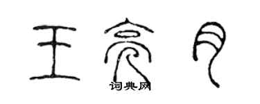 陈声远王亮月篆书个性签名怎么写