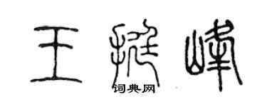 陈声远王挺峰篆书个性签名怎么写