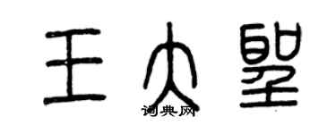 曾庆福王大圣篆书个性签名怎么写