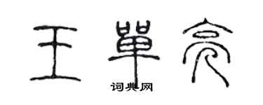 陈声远王单亮篆书个性签名怎么写