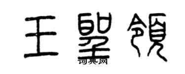 曾庆福王圣领篆书个性签名怎么写