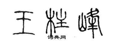 陈声远王柱峰篆书个性签名怎么写