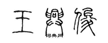陈声远王兴俊篆书个性签名怎么写