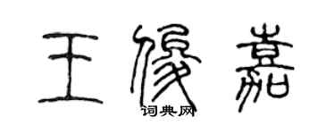 陈声远王俊嘉篆书个性签名怎么写