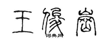 陈声远王俊岗篆书个性签名怎么写