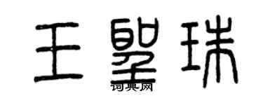 曾庆福王圣珠篆书个性签名怎么写