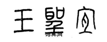 曾庆福王圣宜篆书个性签名怎么写