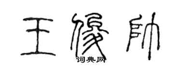 陈声远王俊帅篆书个性签名怎么写
