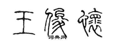 陈声远王俊怀篆书个性签名怎么写
