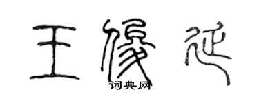陈声远王俊延篆书个性签名怎么写