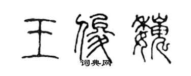 陈声远王俊巍篆书个性签名怎么写