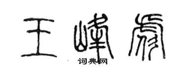陈声远王峰彪篆书个性签名怎么写
