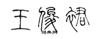 陈声远王俊裙篆书个性签名怎么写