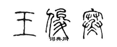 陈声远王俊寒篆书个性签名怎么写
