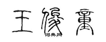 陈声远王俊童篆书个性签名怎么写
