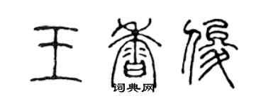陈声远王香俊篆书个性签名怎么写