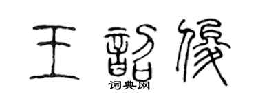 陈声远王韶俊篆书个性签名怎么写